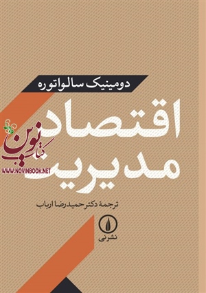 اقتصاد مدیریت دومینیک سالواتوره با ترجمه حمیدرضا ارباب انتشارات نشر نی